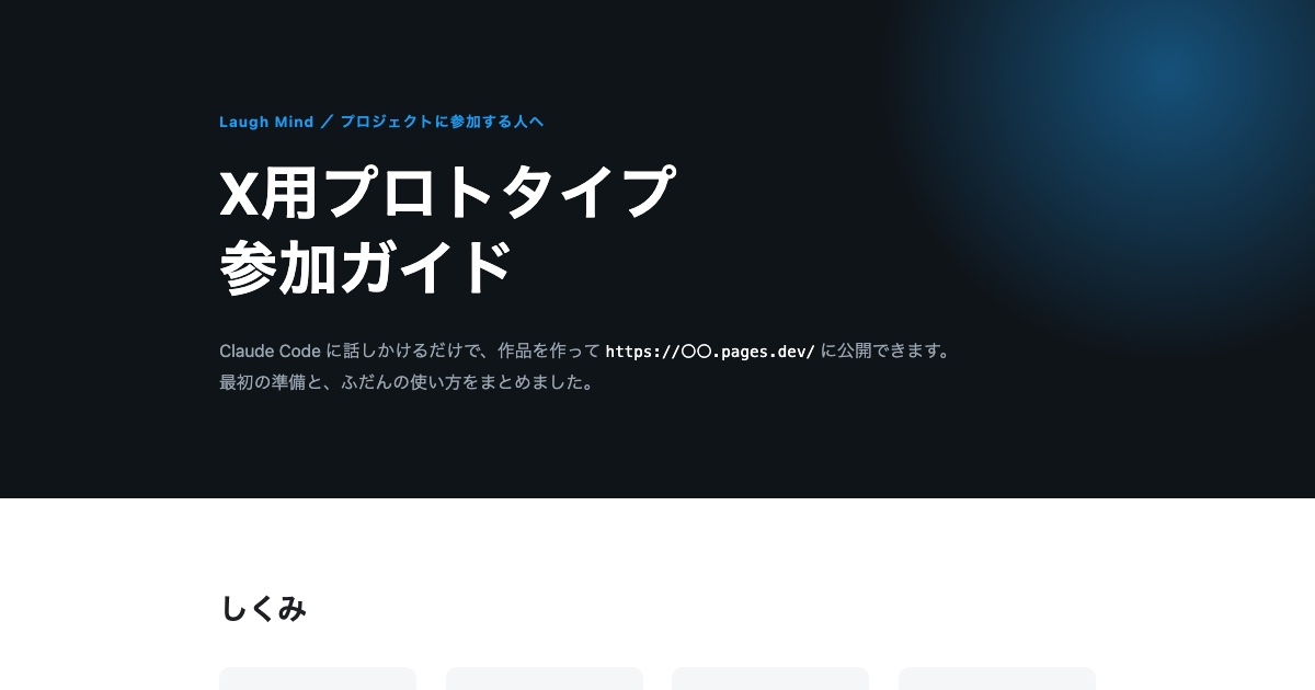 X用プロトタイプ 参加ガイドのリンクカード画像